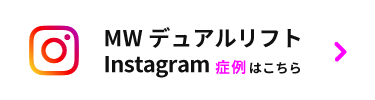 MWデュアルリフトインスタグラム(症例)はこちら