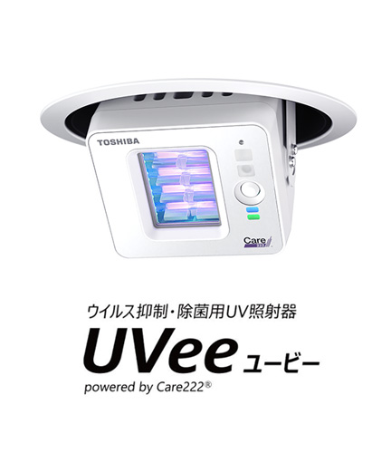 ウイルス抑制・除菌用UV照射器「UVライティング™️」UVeeユービー