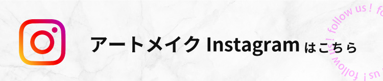 アートメイク症例はこちら