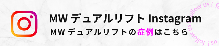 MWデュアルリフトの症例はこちら