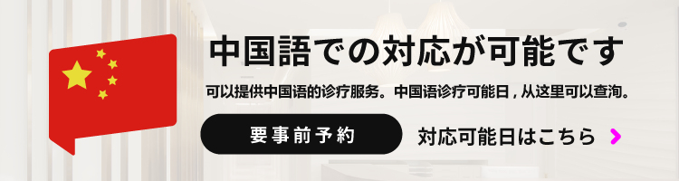 中国語での対応が可能です。