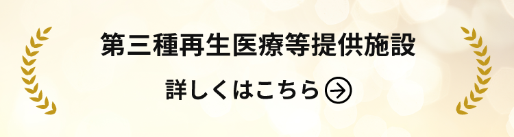 第三種再生医療等提供施設