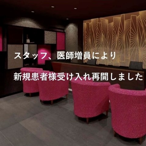 新規患者様のご予約を再開いたしました